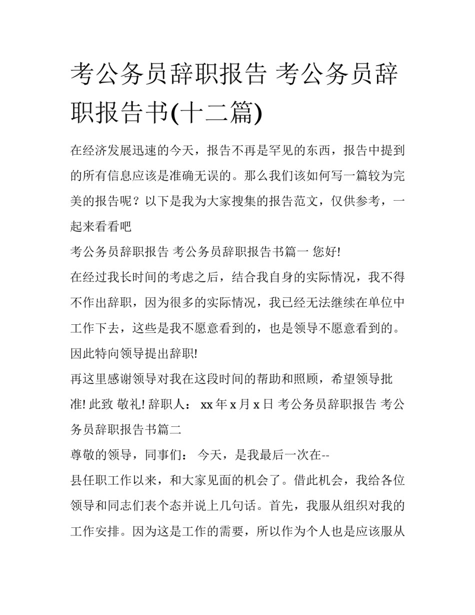 考公务员辞职报告 考公务员辞职报告书(十二篇)_第1页
