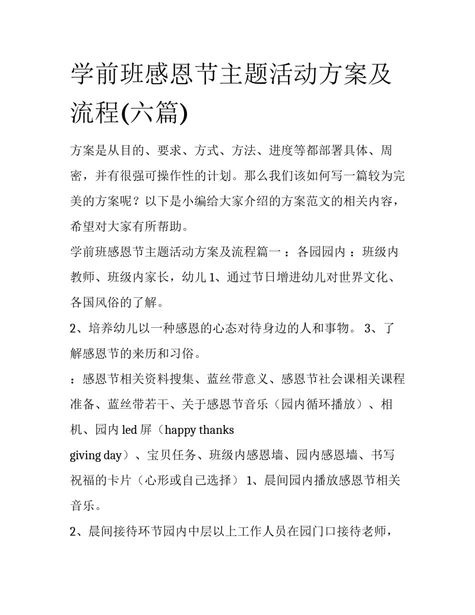 学前班感恩节主题活动方案及流程(六篇)_第1页