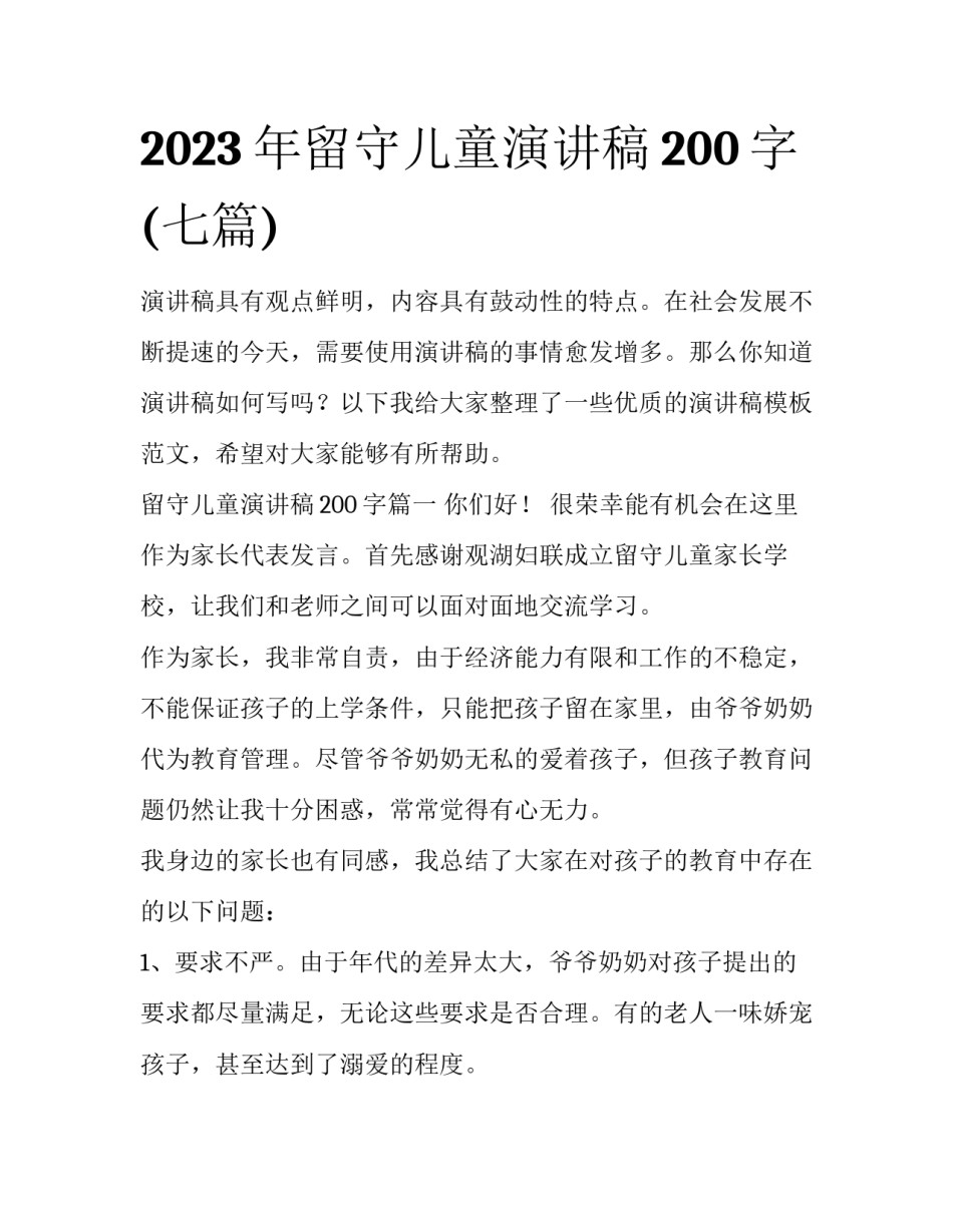 2023年留守儿童演讲稿200字(七篇)_第1页