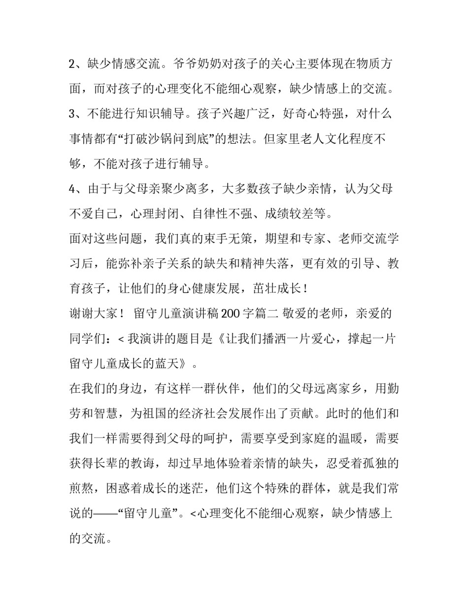 2023年留守儿童演讲稿200字(七篇)_第2页
