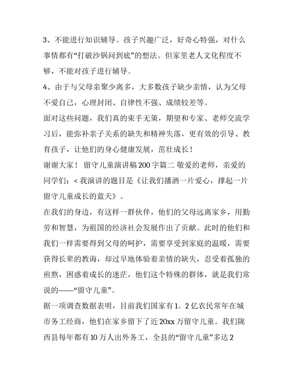 2023年留守儿童演讲稿200字(七篇)_第3页