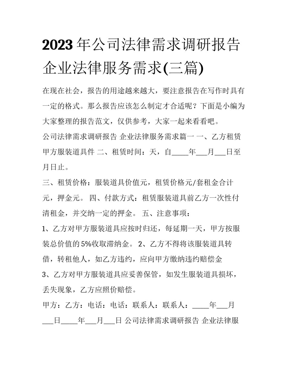 2023年公司法律需求调研报告 企业法律服务需求(三篇)_第1页