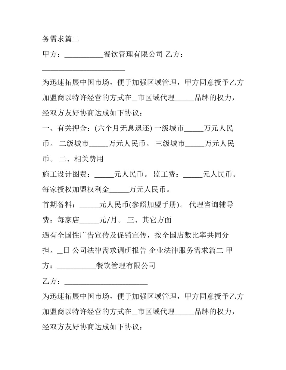 2023年公司法律需求调研报告 企业法律服务需求(三篇)_第2页