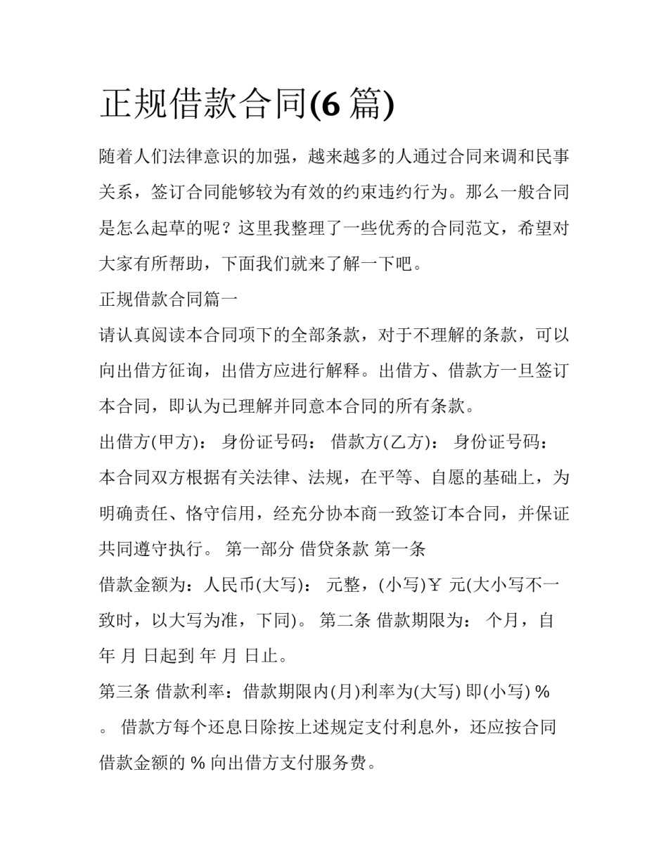 正规借款合同(6篇)_第1页