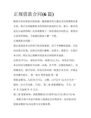 正规借款合同(6篇)