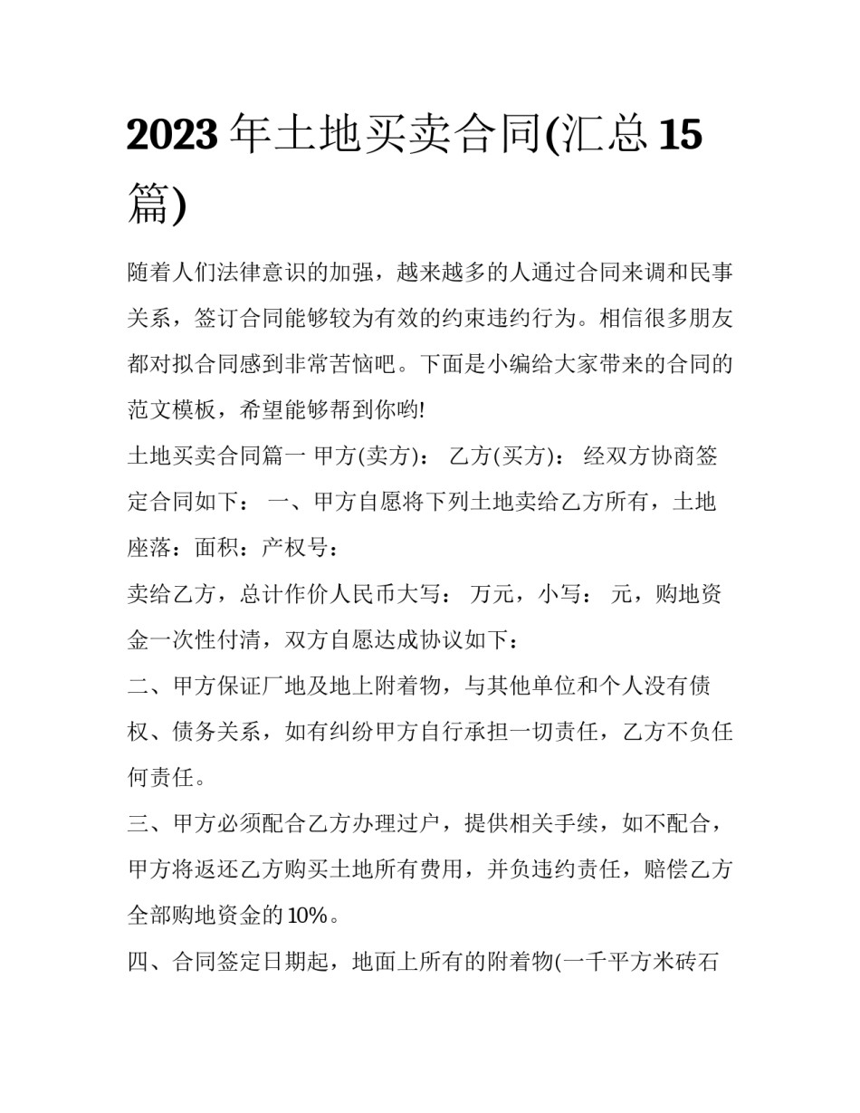 2023年土地买卖合同(汇总15篇)_第1页