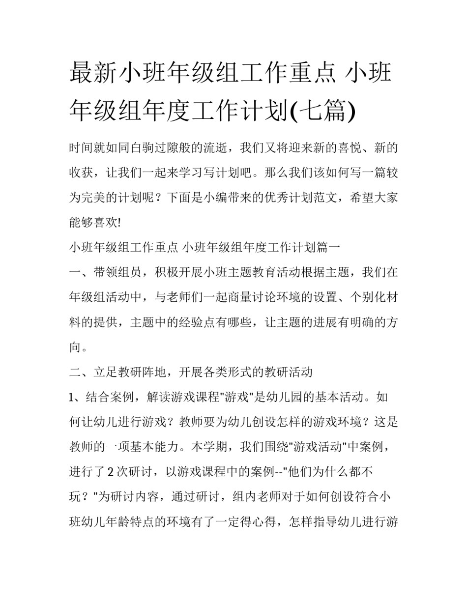 最新小班年级组工作重点 小班年级组年度工作计划(七篇)_第1页