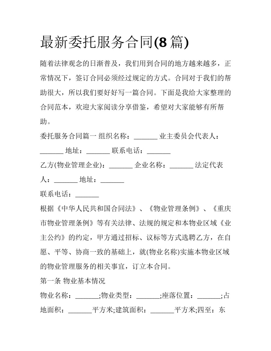 最新委托服务合同(8篇)_第1页