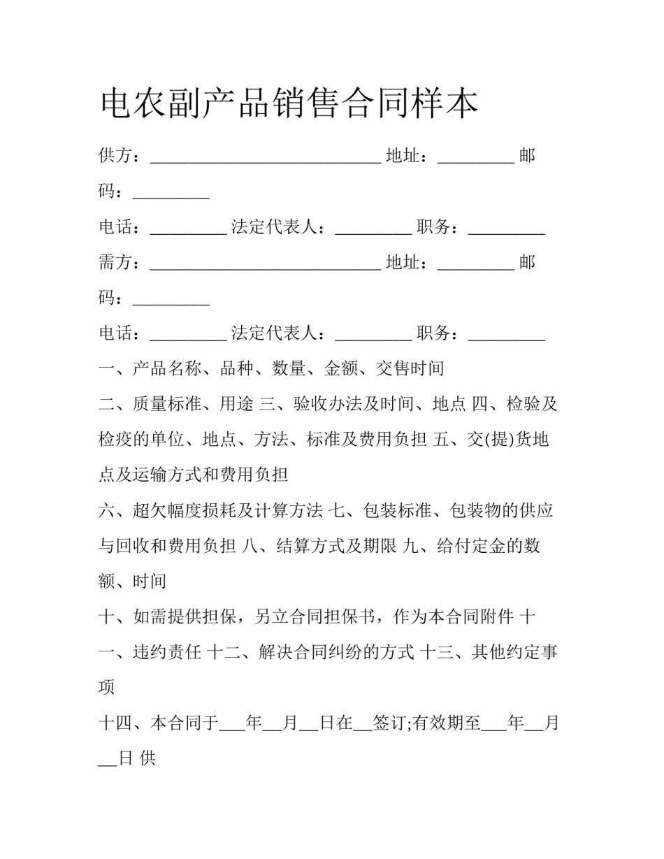 电农副产品销售合同样本_第1页