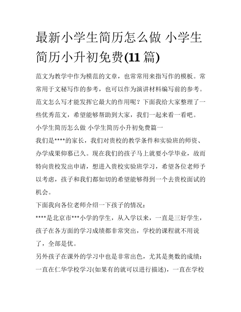 最新小学生简历怎么做 小学生简历小升初免费(11篇)_第1页