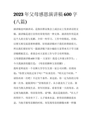 2023年父母感恩演讲稿600字(八篇)