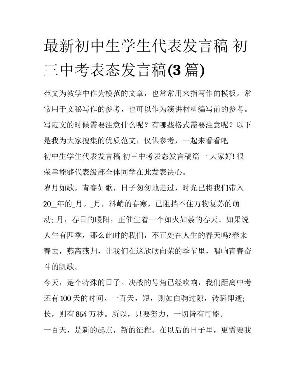 最新初中生学生代表发言稿 初三中考表态发言稿(3篇)_第1页