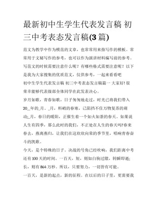 最新初中生学生代表发言稿 初三中考表态发言稿(3篇)