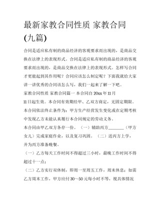 最新家教合同性质 家教合同(九篇)