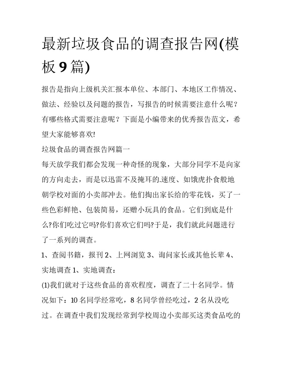 最新垃圾食品的调查报告网(模板9篇)_第1页
