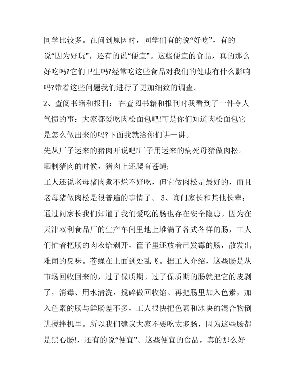 最新垃圾食品的调查报告网(模板9篇)_第2页