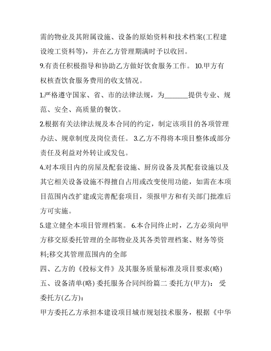 最新委托服务合同纠纷(七篇)_第3页