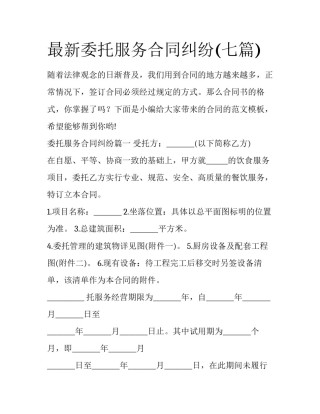 最新委托服务合同纠纷(七篇)