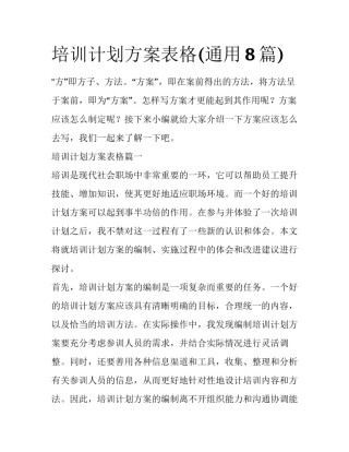 培训计划方案表格(通用8篇)