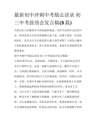 最新初中冲刺中考励志语录 初三中考鼓劲会发言稿(3篇)