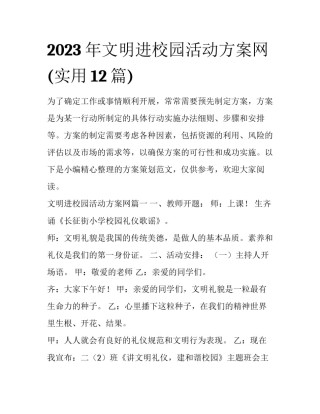 2023年文明进校园活动方案网(实用12篇)