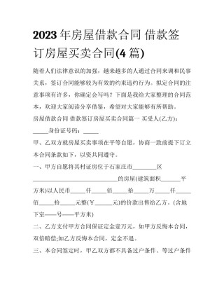 2023年房屋借款合同 借款签订房屋买卖合同(4篇)