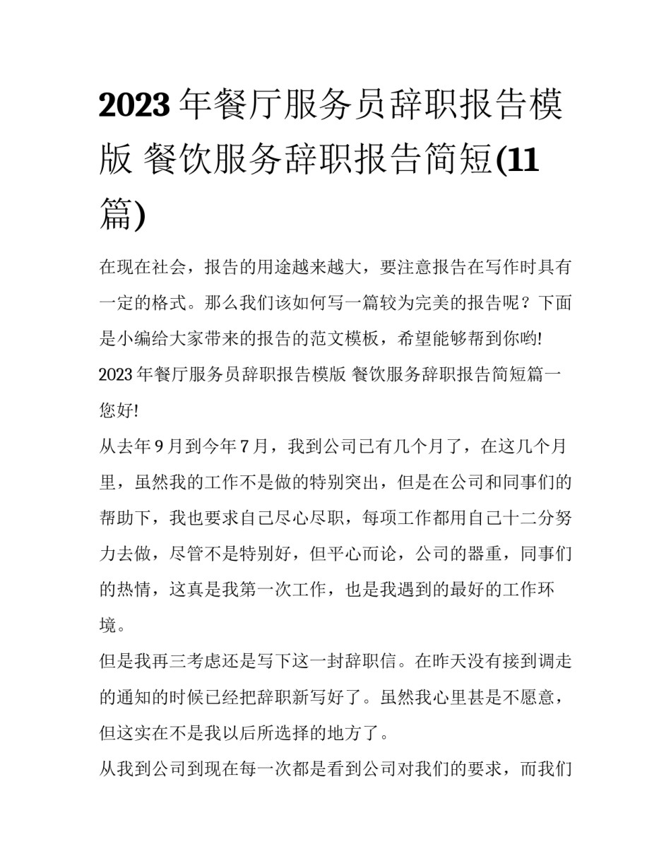 2023年餐厅服务员辞职报告模版 餐饮服务辞职报告简短(11篇)_第1页