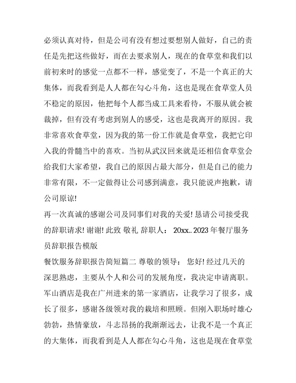 2023年餐厅服务员辞职报告模版 餐饮服务辞职报告简短(11篇)_第2页