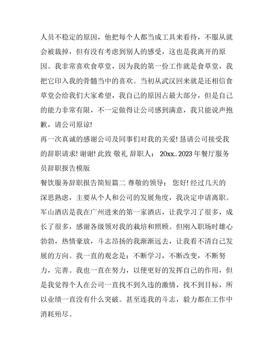 2023年餐厅服务员辞职报告模版 餐饮服务辞职报告简短(11篇)_第3页