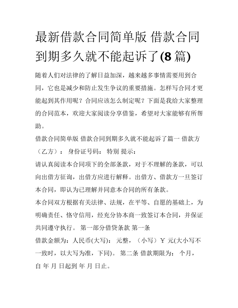 最新借款合同简单版 借款合同到期多久就不能起诉了(8篇)_第1页