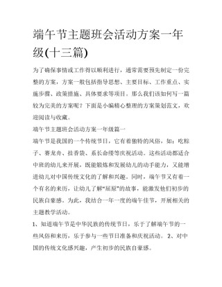 端午节主题班会活动方案一年级(十三篇)