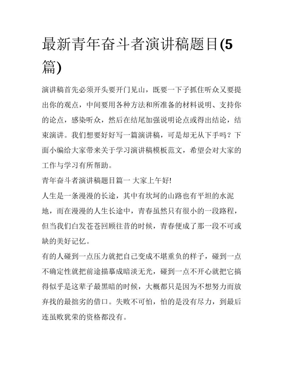 最新青年奋斗者演讲稿题目(5篇)_第1页