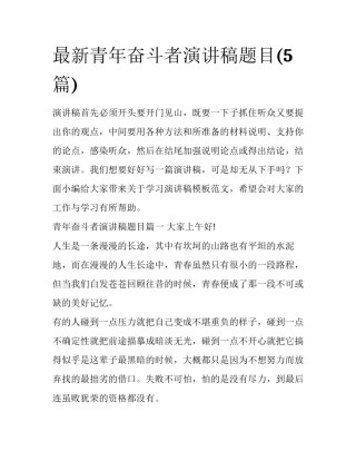 最新青年奋斗者演讲稿题目(5篇)