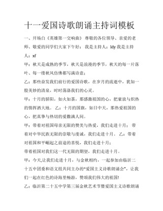 十一爱国诗歌朗诵主持词模板