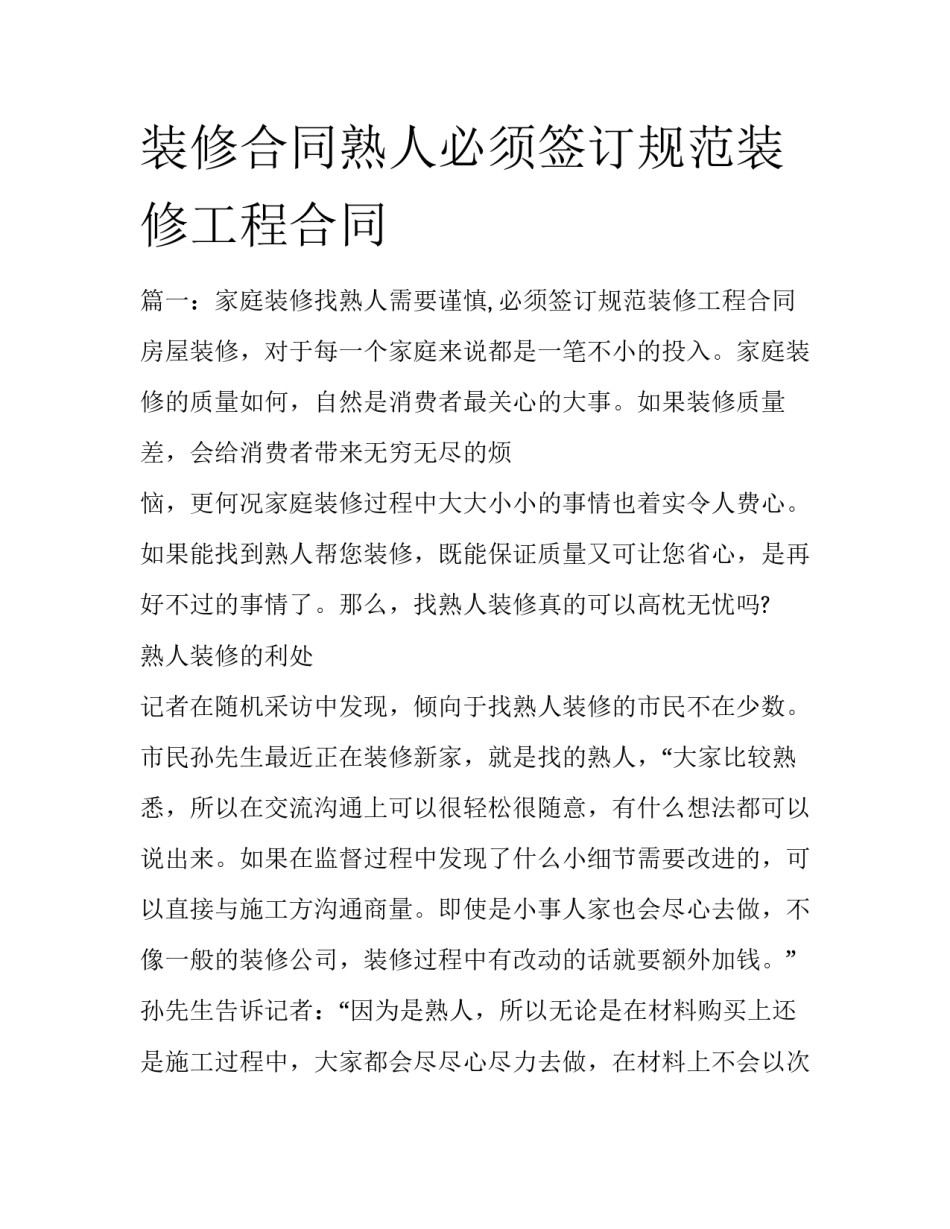 装修合同熟人必须签订规范装修工程合同_第1页