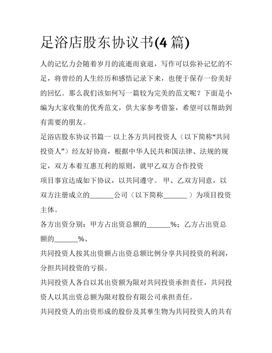 足浴店股东协议书(4篇)_第1页