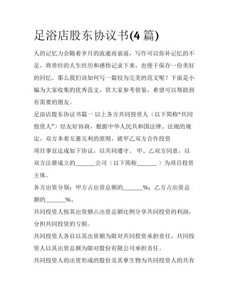 足浴店股东协议书(4篇)