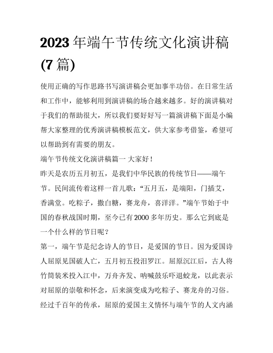 2023年端午节传统文化演讲稿(7篇)_第1页