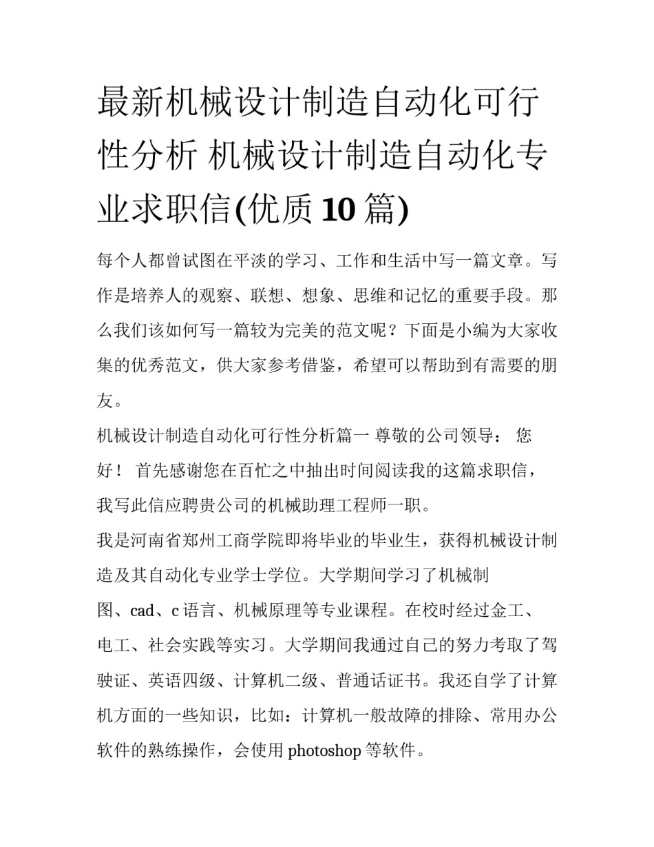 最新机械设计制造自动化可行性分析 机械设计制造自动化专业求职信(优质10篇)_第1页
