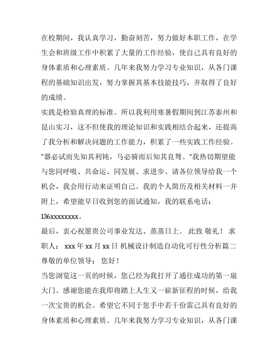 最新机械设计制造自动化可行性分析 机械设计制造自动化专业求职信(优质10篇)_第2页