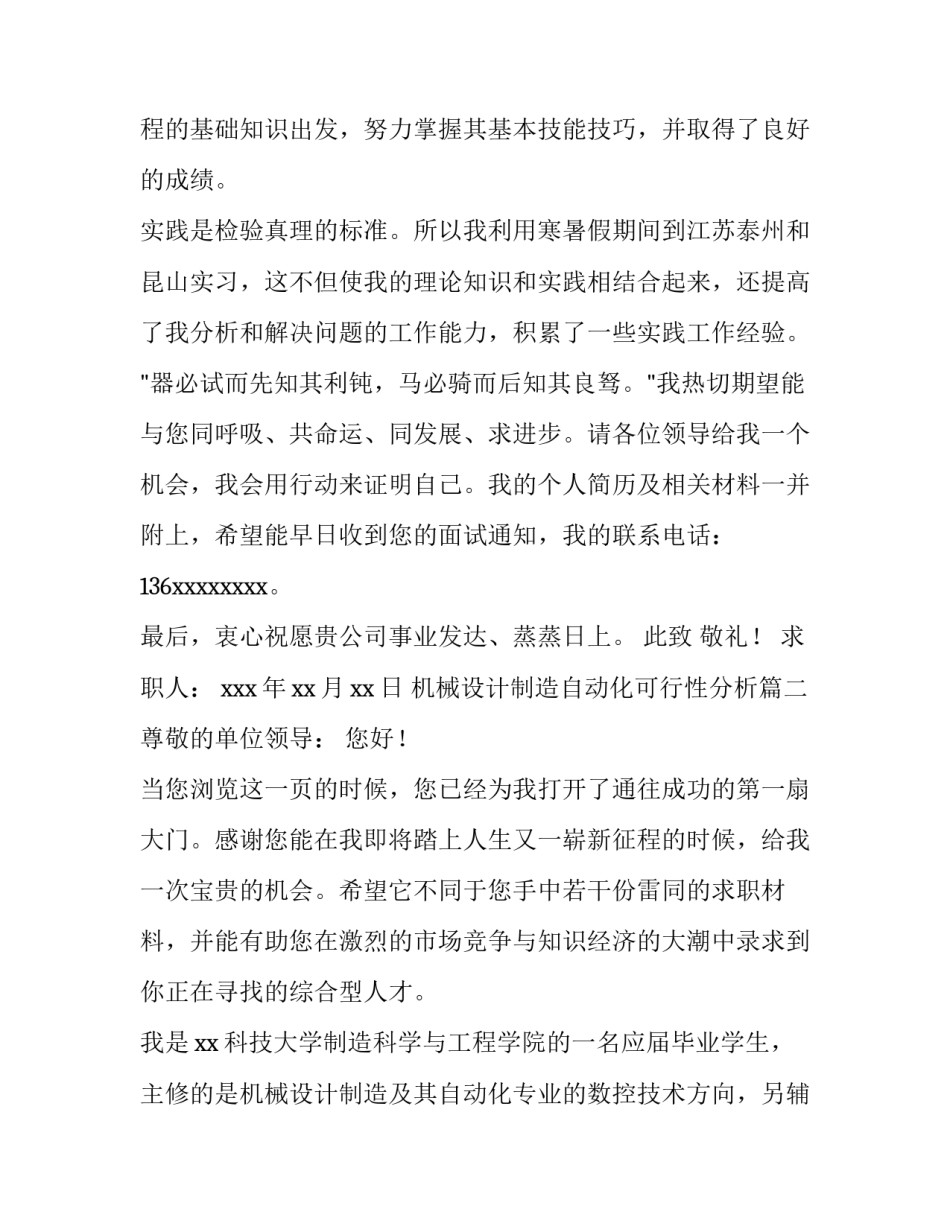 最新机械设计制造自动化可行性分析 机械设计制造自动化专业求职信(优质10篇)_第3页
