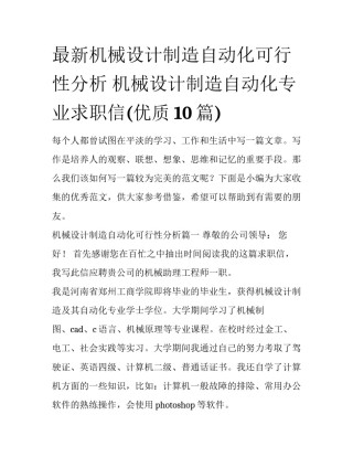最新机械设计制造自动化可行性分析 机械设计制造自动化专业求职信(优质10篇)