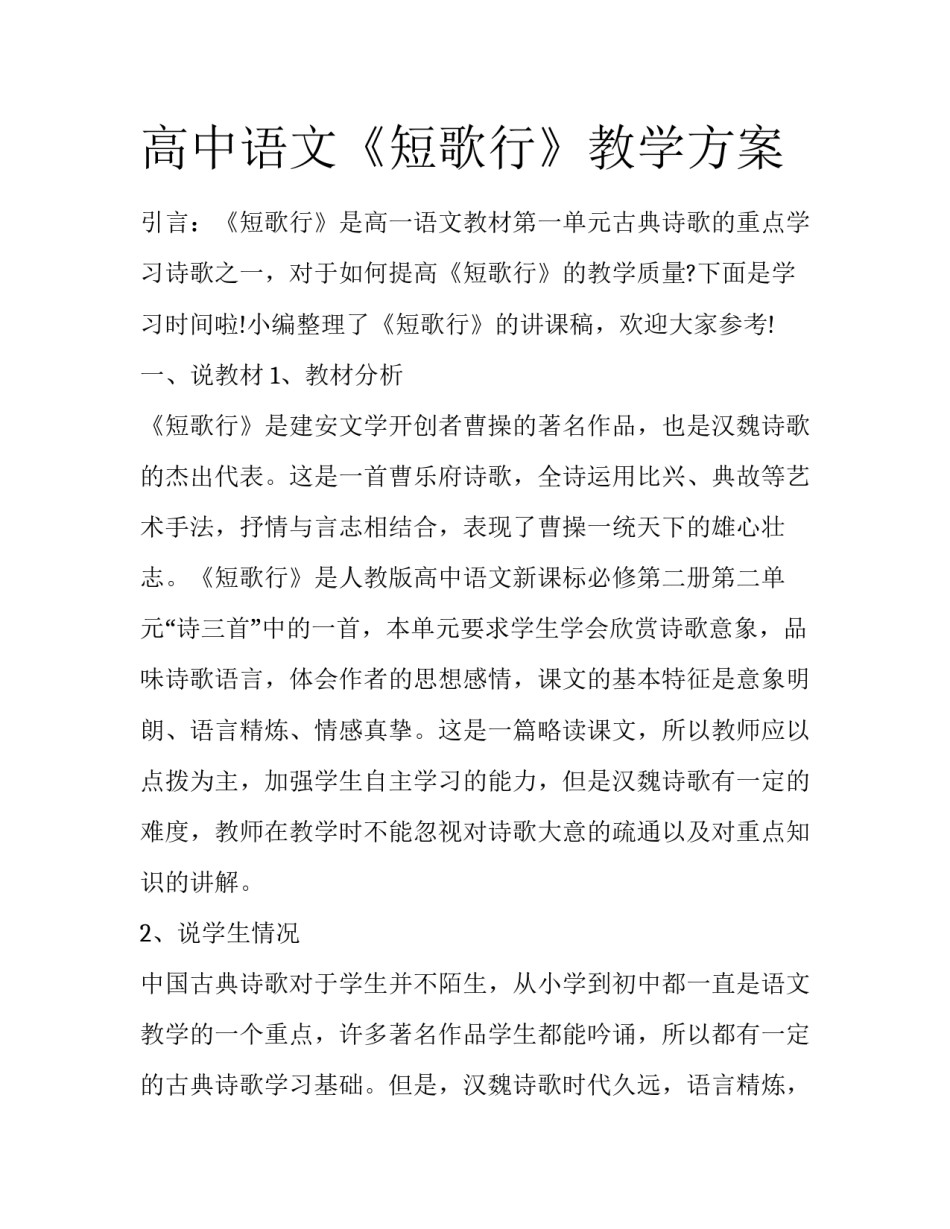 高中语文《短歌行》教学方案_第1页