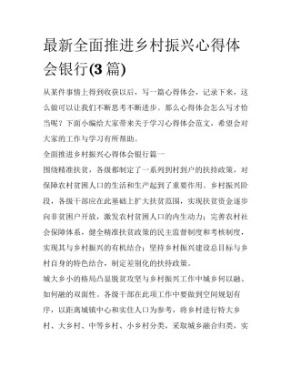 最新全面推进乡村振兴心得体会银行(3篇)