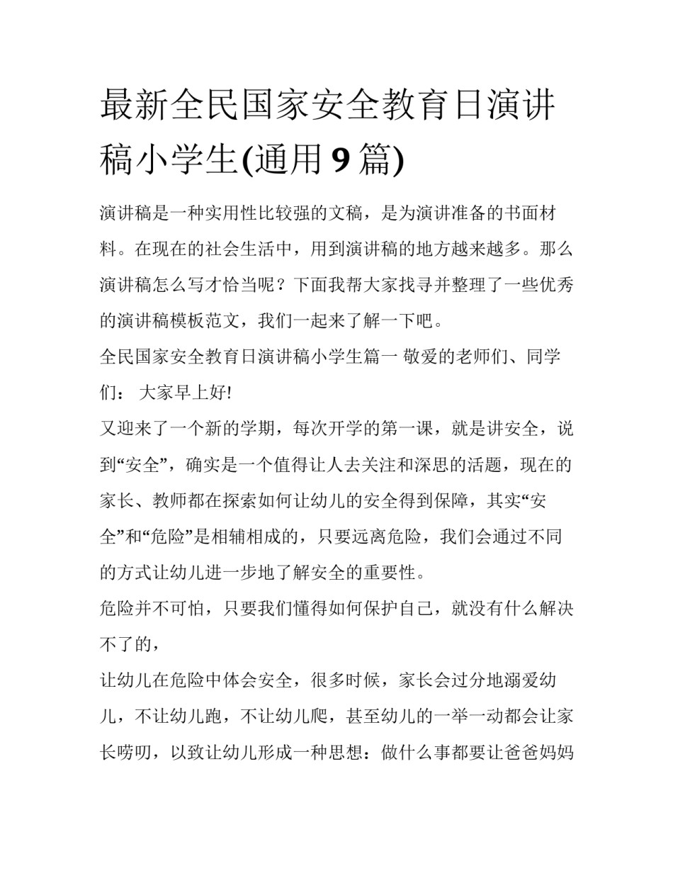 最新全民国家安全教育日演讲稿小学生(通用9篇)_第1页