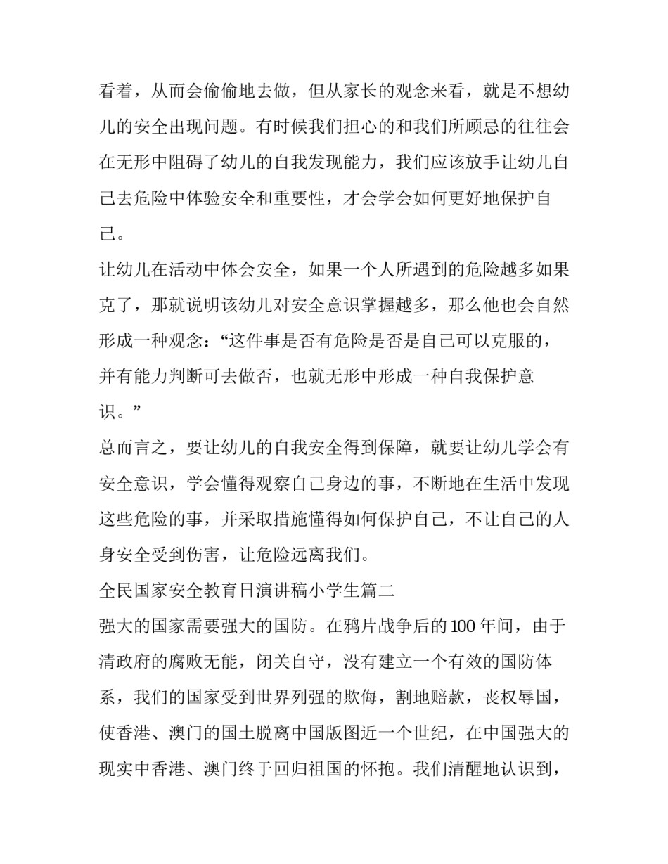 最新全民国家安全教育日演讲稿小学生(通用9篇)_第2页