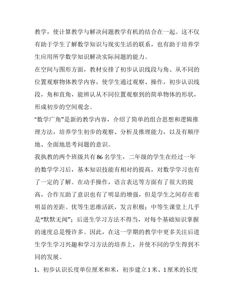 2023年小学二年级上册数学教学计划苏教版(八篇)_第2页