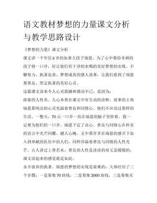语文教材梦想的力量课文分析与教学思路设计