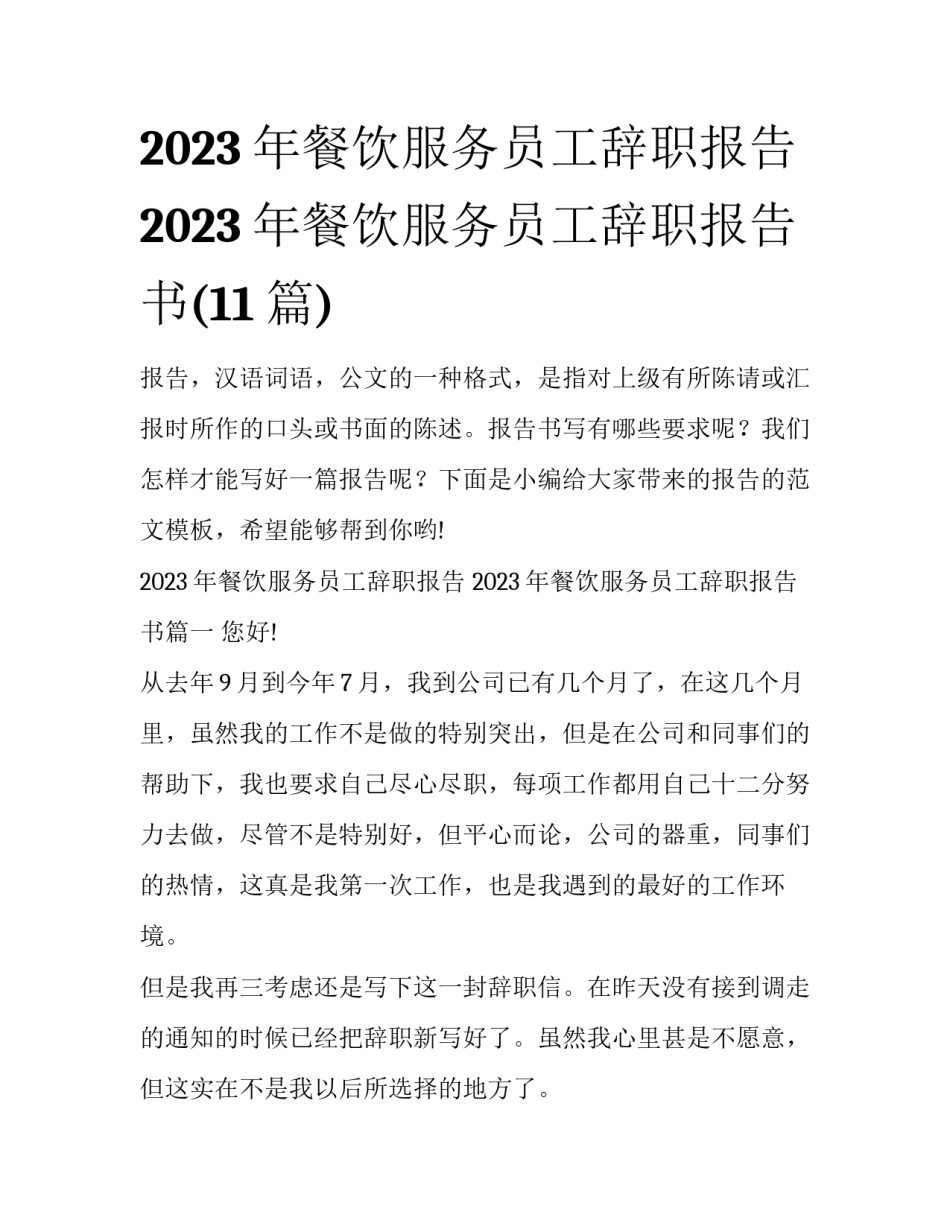 2023年餐饮服务员工辞职报告 2023年餐饮服务员工辞职报告书(11篇)_第1页