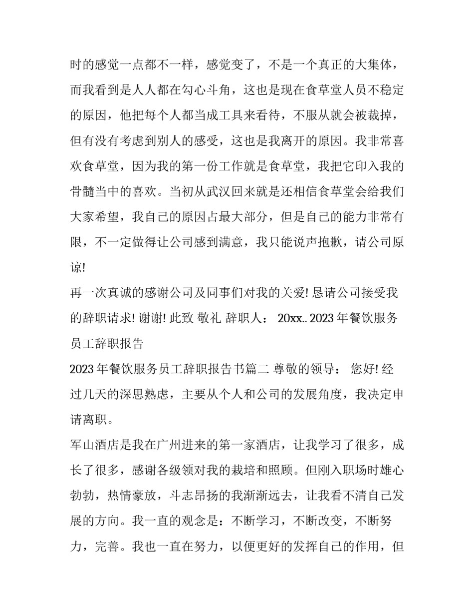 2023年餐饮服务员工辞职报告 2023年餐饮服务员工辞职报告书(11篇)_第3页